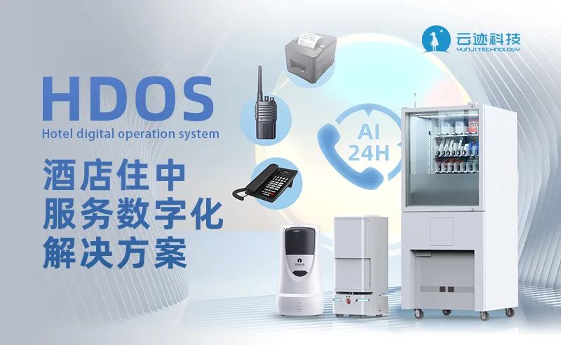 酒店住中服務(wù)數(shù)字化解決方案HDOS