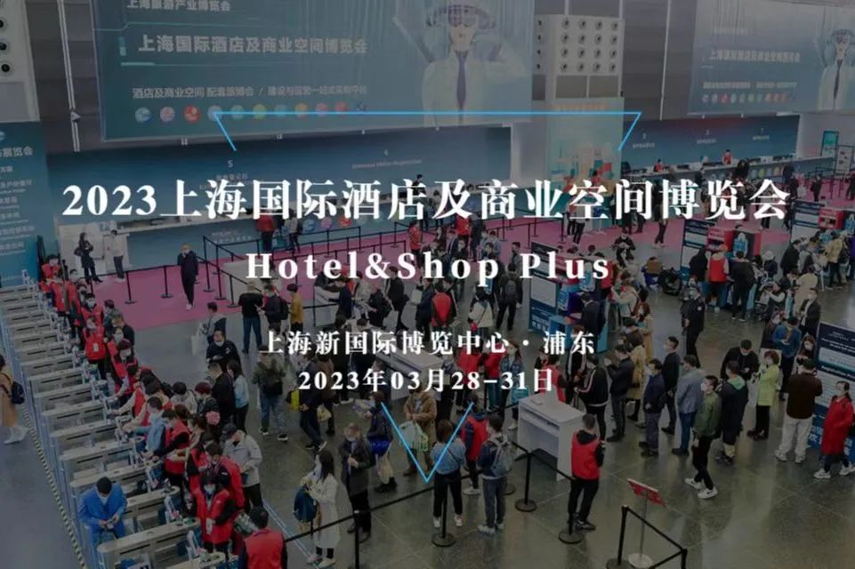 2023上海國際酒店及商業空間博覽會