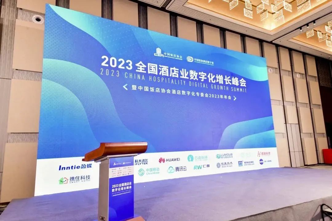 2023全國酒店業數字化增長峰會