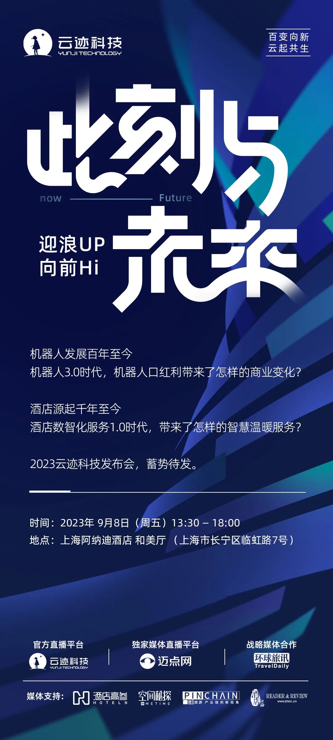 9年 · 嬗變 | 2023金年會科技發布會蓄勢待發