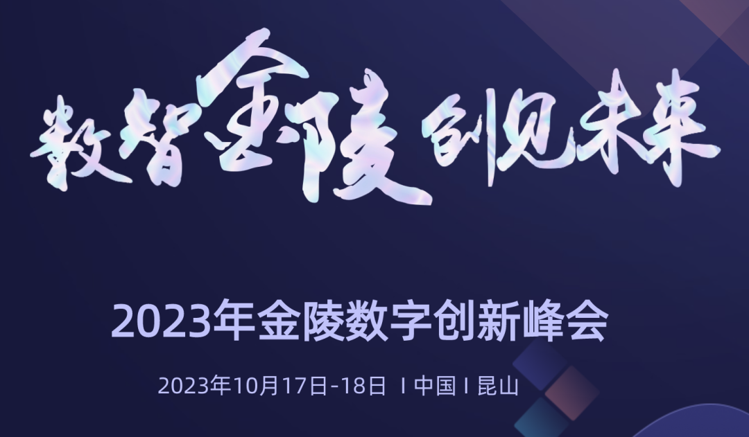 金陵數字創新峰會成功舉辦 金年會科技HDOS2.0釋放數字紅利 