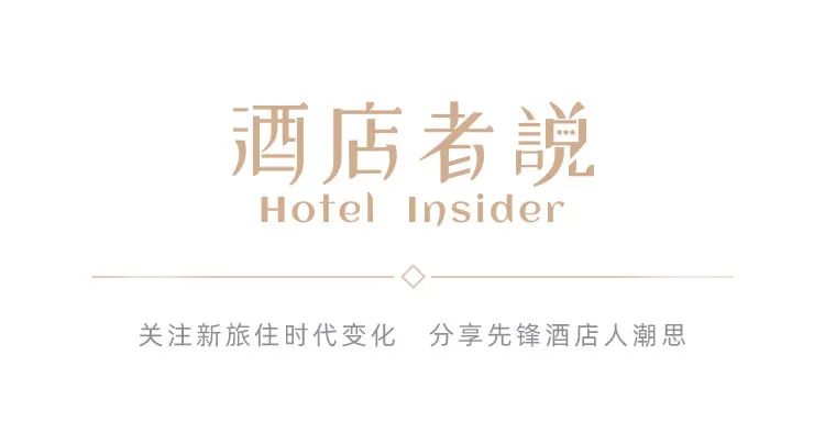 酒店者說丨“因城制宜”締造新空間、激活新價(jià)值