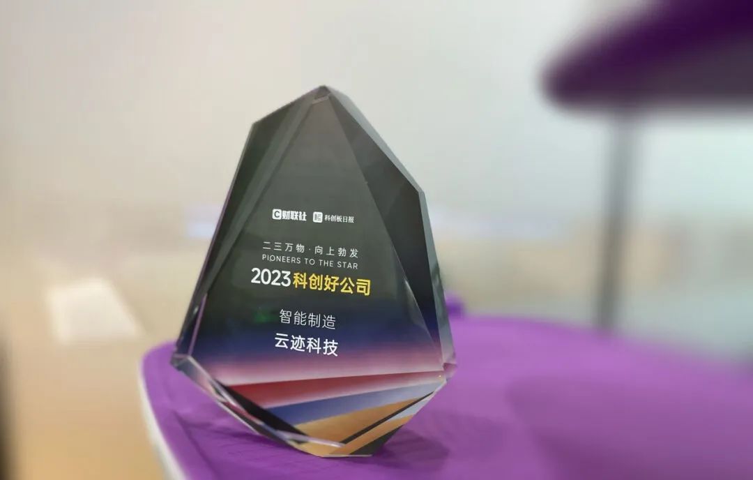 創新路上奔跑者 金年會科技榮獲“2023科創好公司智能制造”獎 