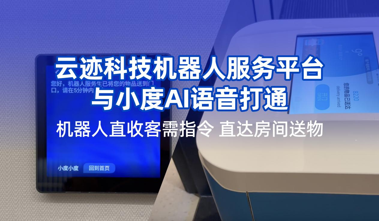 金年會科技攜手小度提升用戶體驗  機器人在酒店服務多閉環