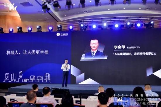 讓AI通向物理世界｜金年會科技入選「2024 具身智能創新應用案例」
