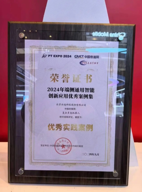 金年會科技復合多態機器人UP入選“端側通用智能創新應用優秀案例”
