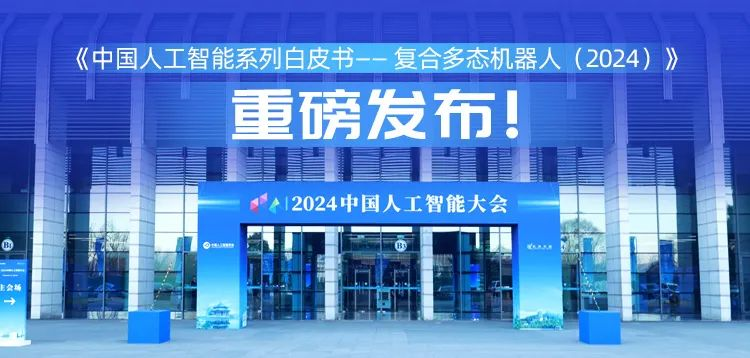 再創具身智能新形態,金年會科技“UP”入編《中國人工智能系列白皮書 —— 復合多態機器人(2024)》