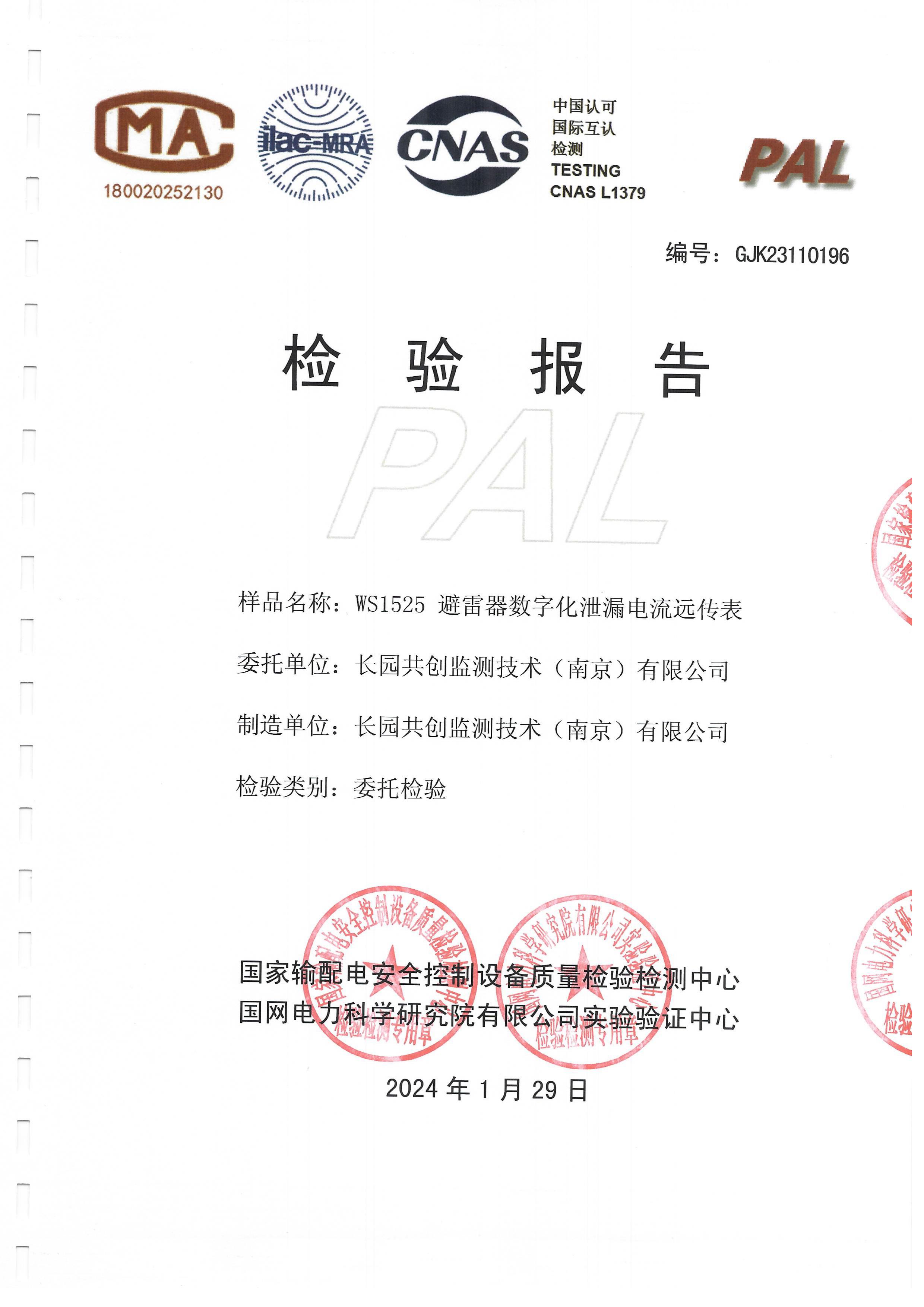 WS1525 避雷器數(shù)字化泄漏電流遠(yuǎn)傳表-委托檢驗(yàn)（GJK23110196）-圖片-1